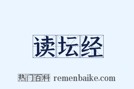读坛经是什么意思的图片
